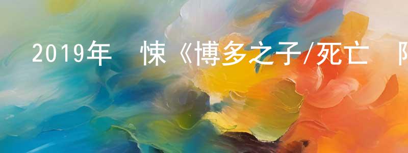 鮑少游的動漫綜藝大全,2019年驚悚《博多之子/死亡無限循環》BD中英雙字迅雷下載_深夜電影